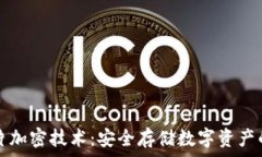   冷钱包芯片加密技术：安