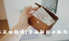 小狐钱包可以互相转吗？