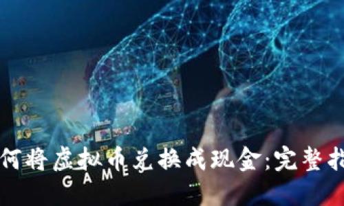 如何将虚拟币兑换成现金：完整指南