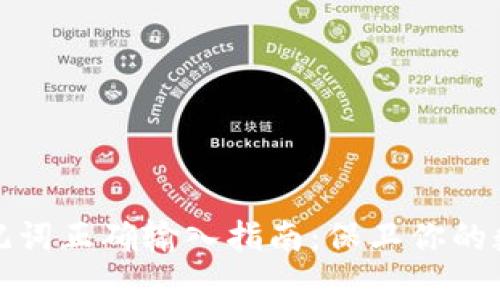 小狐钱包助记词正确输入指南：保卫你的数字资产安全