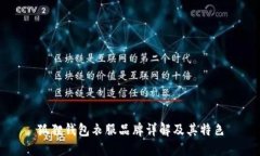 狐狸钱包衣服品牌详解及