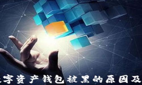 
区块链数字资产钱包被黑的原因及防御策略