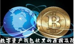区块链数字资产钱包被黑