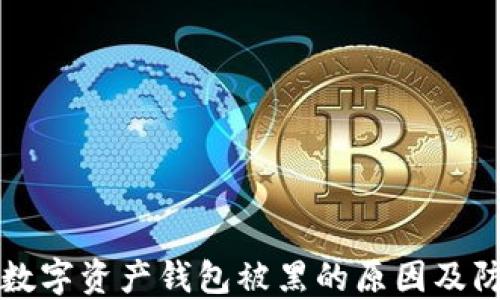 
区块链数字资产钱包被黑的原因及防御策略