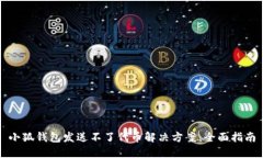 小狐钱包发送不了代币解