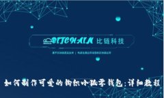 如何制作可爱的钩织小狐