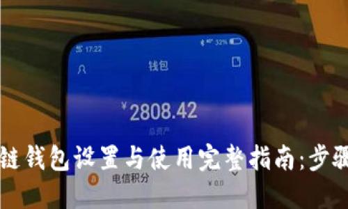 区块链钱包设置与使用完整指南：步骤详解