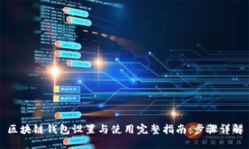 区块链钱包设置与使用完整指南：步骤详解