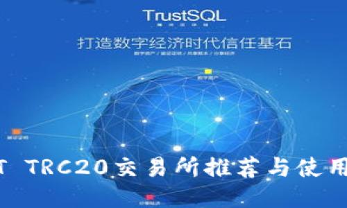 USDT TRC20交易所推荐与使用指南