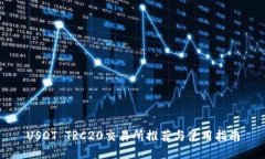USDT TRC20交易所推荐与使用