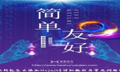 小狐钱包怎么添加Mojaik？