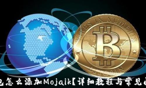 
小狐钱包怎么添加Mojaik？详细教程与常见问题解答