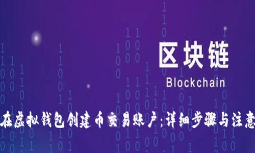 如何在虚拟钱包创建币交易账户：详细步骤与注意事项