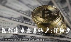 如何在虚拟钱包创建币交