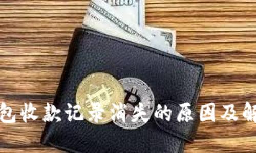 小狐钱包收款记录消失的原因及解决方法