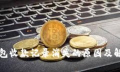 小狐钱包收款记录消失的