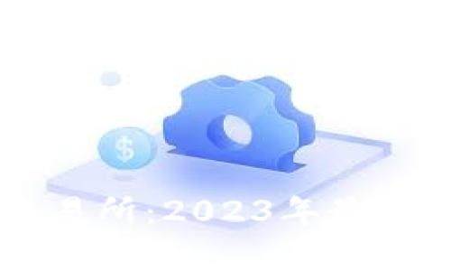 币圈十大交易所：2023年最佳选择与分析