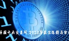 币圈十大交易所：2023年最