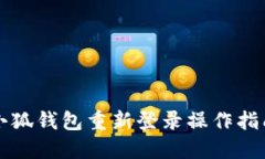 小狐钱包重新登录操作指