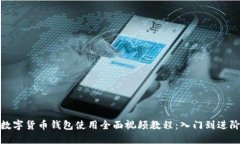 数字货币钱包使用全面视