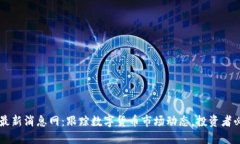 虚拟币最新消息网：跟踪