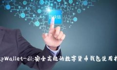 : tpWallet-dl：安全高效的数