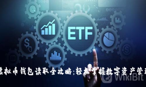虚拟币钱包读取全攻略：轻松掌握数字资产管理