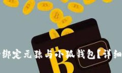 如何成功绑定元猿与小狐