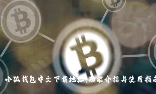 : 小狐钱包中文下载地址：功能介绍与使用指南