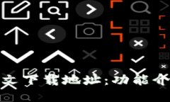 : 小狐钱包中文下载地址：