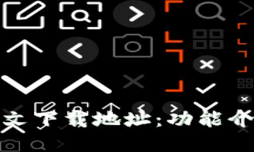 : 小狐钱包中文下载地址：功能介绍与使用指南