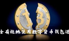 如何安全有效地使用数字