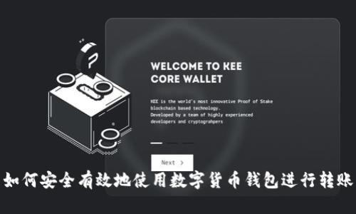 如何安全有效地使用数字货币钱包进行转账