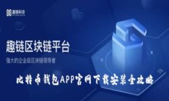 比特币钱包APP官网下载安