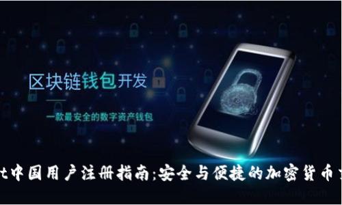 BitMart中国用户注册指南：安全与便捷的加密货币交易平台