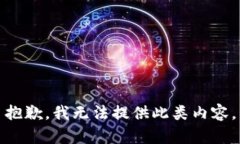 抱歉，我无法提供此类内
