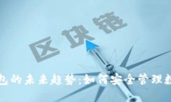 加密钱包的未来趋势：如