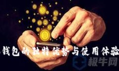 小狐钱包的独特优势与使