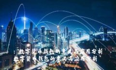 : 数字货币钱包的意义与应