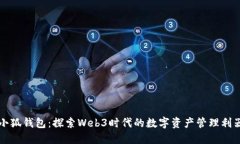 小狐钱包：探索Web3时代的