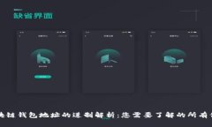 区块链钱包地址的进制解
