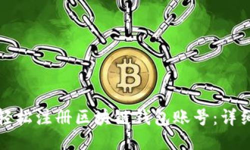 如何轻松注册区块链钱包账号：详细指南