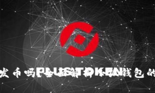 小狐钱包能发币吗？全面解析小狐钱包的功能与优势