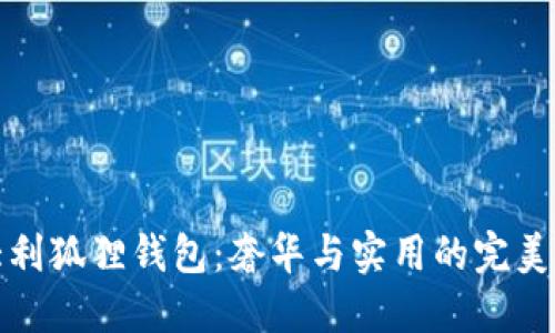 意大利狐狸钱包：奢华与实用的完美结合
