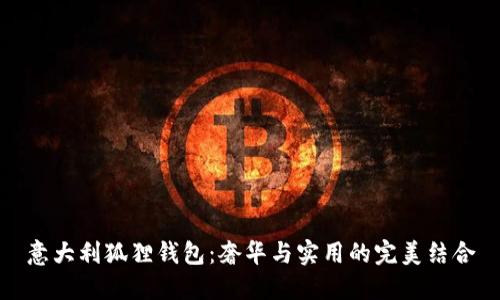 意大利狐狸钱包：奢华与实用的完美结合