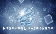 如何注册小狐钱包：详细