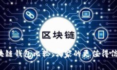 区块链钱包比较：哪家的