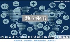 小狐钱包能否导入TRON链？