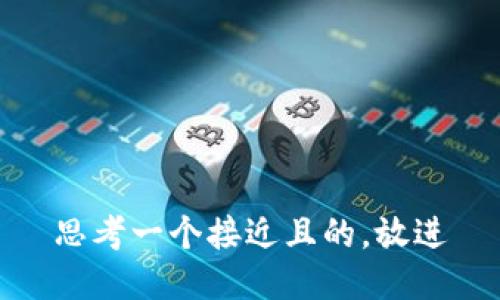 思考一个接近且的，放进