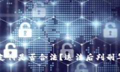 虚拟币支付是否合法？违